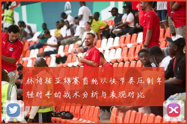 林诗栋亚锦赛首轮以快节奏压制年轻对手的战术分析与表现对比