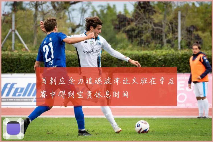 马刺应全力追逐波津让文班在季后赛中得到宝贵休息时间